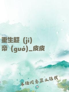 重生超級(jí)娛樂帝國(guó)
