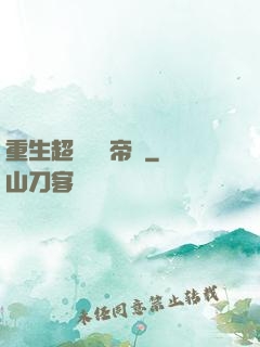 重生超級娛樂帝國