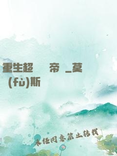 重生超級娛樂帝國