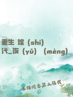 重生輝煌時(shí)代