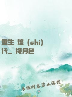 重生輝煌時(shí)代