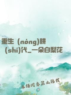 重生農(nóng)耕時(shí)代