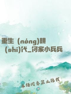 重生農(nóng)耕時(shí)代