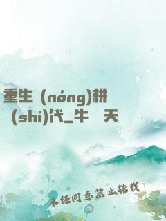 重生農(nóng)耕時(shí)代