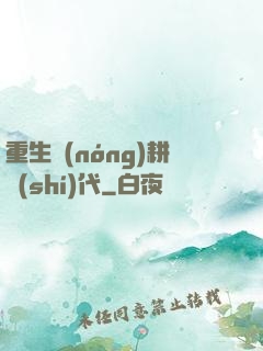 重生農(nóng)耕時(shí)代