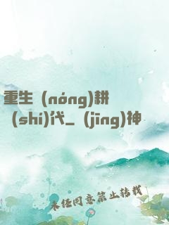 重生農(nóng)耕時(shí)代