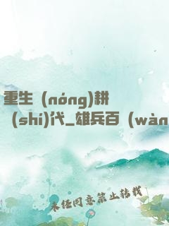 重生農(nóng)耕時(shí)代