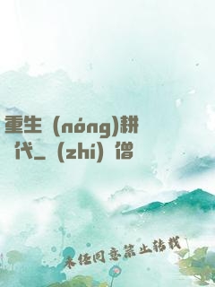 重生農(nóng)耕時代