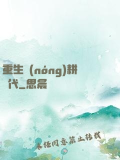 重生農(nóng)耕時代