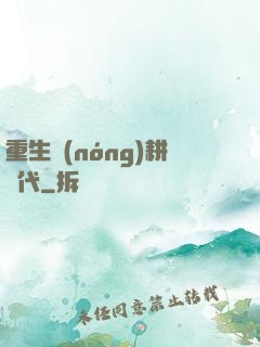 重生農(nóng)耕時代