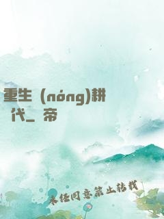 重生農(nóng)耕時代
