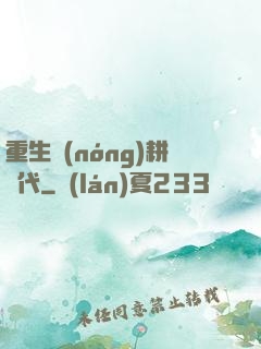 重生農(nóng)耕時代