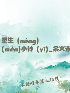 重生農(nóng)門(mén)小神醫(yī)