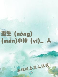 重生農(nóng)門(mén)小神醫(yī)