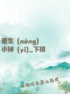 重生農(nóng)門小神醫(yī)