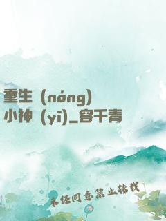 重生農(nóng)門小神醫(yī)