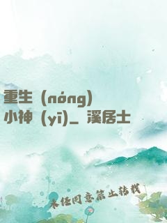 重生農(nóng)門小神醫(yī)