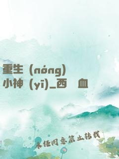 重生農(nóng)門小神醫(yī)