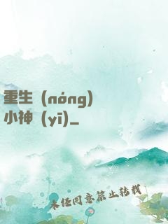 重生農(nóng)門小神醫(yī)