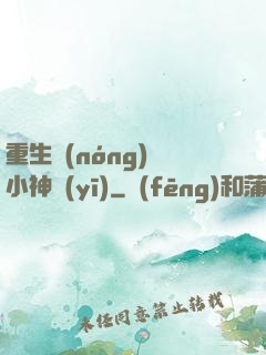 重生農(nóng)門小神醫(yī)
