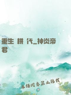 重生農耕時代