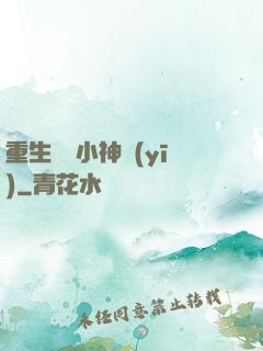 重生農門小神醫(yī)