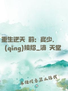 重生逆天蘿莉：宴少，請(qǐng)接招