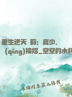 重生逆天蘿莉：宴少，請(qǐng)接招