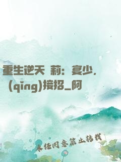 重生逆天蘿莉：宴少，請(qǐng)接招