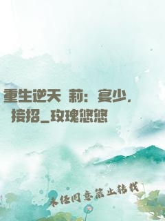 重生逆天蘿莉：宴少，請接招