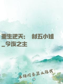 重生逆天：廢材五小姐