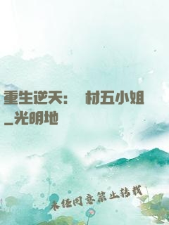 重生逆天：廢材五小姐