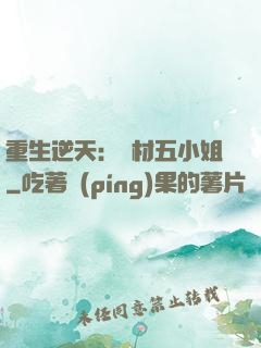 重生逆天：廢材五小姐