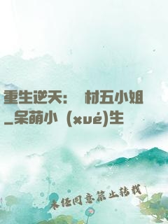 重生逆天：廢材五小姐