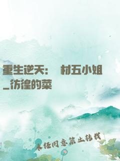 重生逆天：廢材五小姐