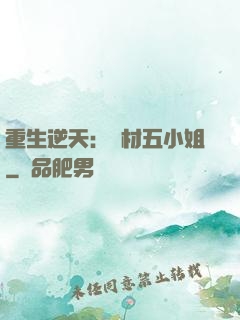 重生逆天：廢材五小姐