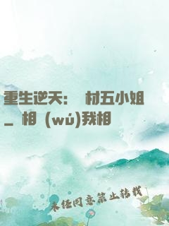 重生逆天：廢材五小姐