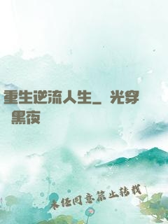 重生逆流人生