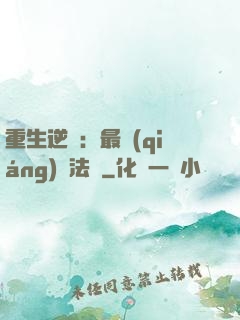 重生逆襲：最強(qiáng)陣法師