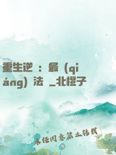 重生逆襲：最強(qiáng)陣法師