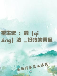 重生逆襲：最強(qiáng)陣法師