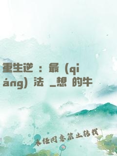 重生逆襲：最強(qiáng)陣法師