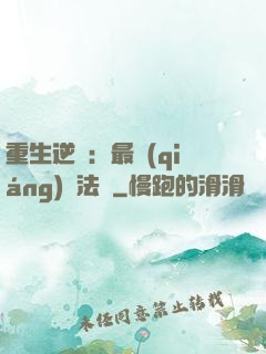 重生逆襲：最強(qiáng)陣法師