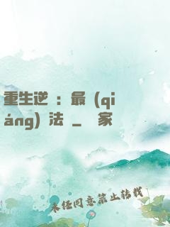 重生逆襲：最強(qiáng)陣法師