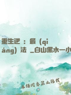 重生逆襲：最強(qiáng)陣法師