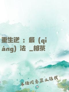重生逆襲：最強(qiáng)陣法師