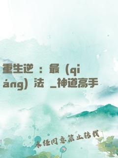 重生逆襲：最強(qiáng)陣法師