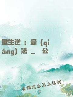 重生逆襲：最強(qiáng)陣法師