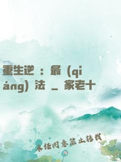 重生逆襲：最強(qiáng)陣法師