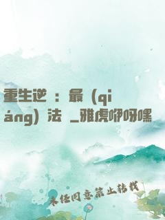 重生逆襲：最強(qiáng)陣法師